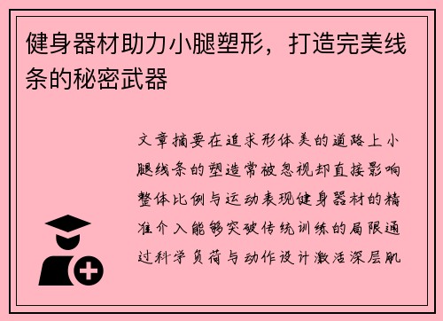 健身器材助力小腿塑形，打造完美线条的秘密武器