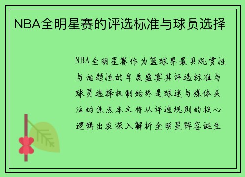 NBA全明星赛的评选标准与球员选择