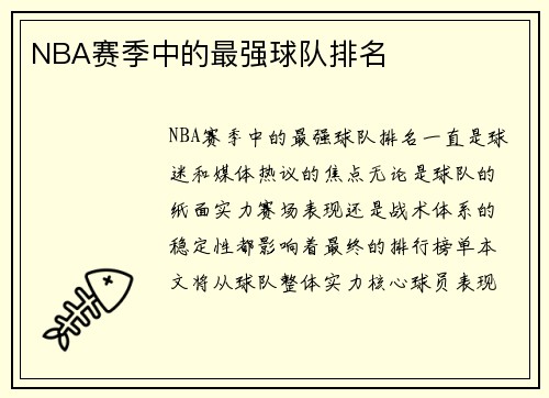 NBA赛季中的最强球队排名
