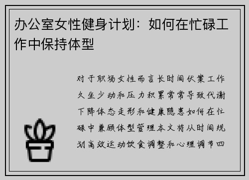办公室女性健身计划：如何在忙碌工作中保持体型