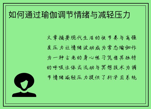 如何通过瑜伽调节情绪与减轻压力