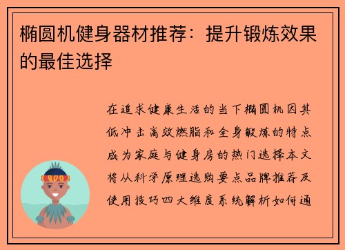 椭圆机健身器材推荐：提升锻炼效果的最佳选择