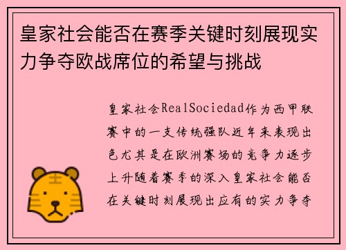皇家社会能否在赛季关键时刻展现实力争夺欧战席位的希望与挑战