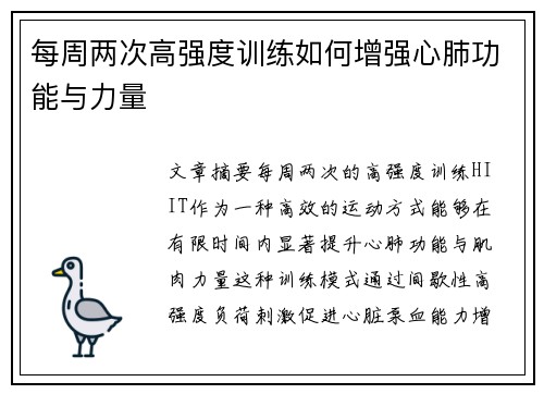 每周两次高强度训练如何增强心肺功能与力量