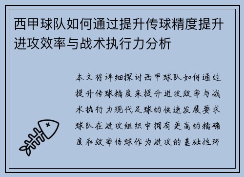 西甲球队如何通过提升传球精度提升进攻效率与战术执行力分析