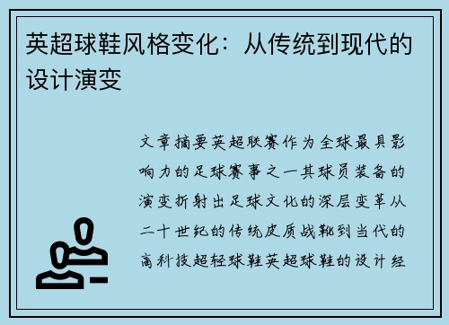 英超球鞋风格变化：从传统到现代的设计演变