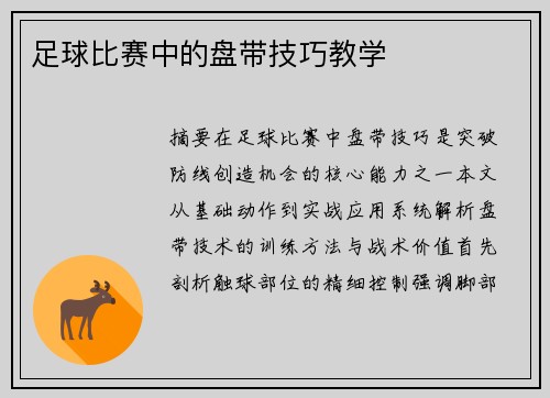 足球比赛中的盘带技巧教学