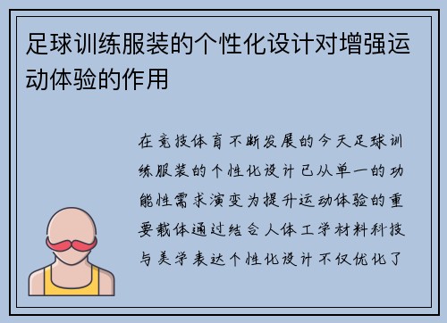 足球训练服装的个性化设计对增强运动体验的作用