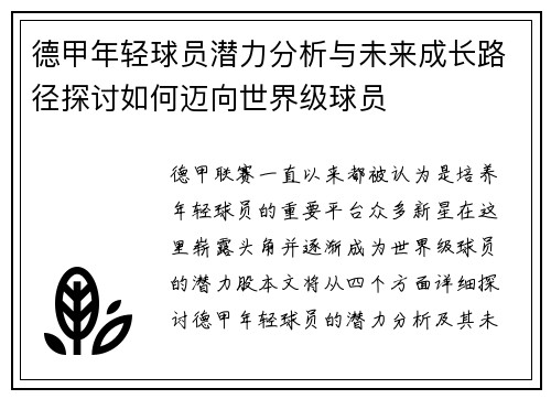 德甲年轻球员潜力分析与未来成长路径探讨如何迈向世界级球员