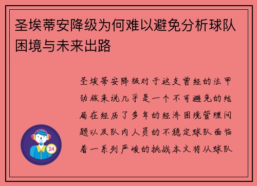 圣埃蒂安降级为何难以避免分析球队困境与未来出路