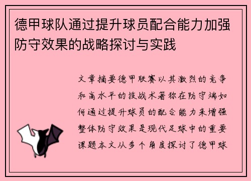 德甲球队通过提升球员配合能力加强防守效果的战略探讨与实践