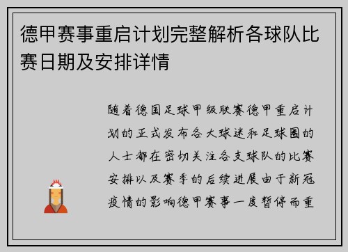 德甲赛事重启计划完整解析各球队比赛日期及安排详情