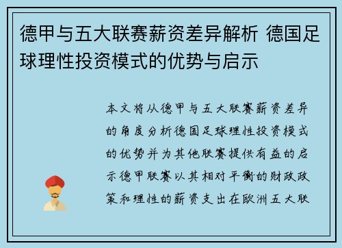 德甲与五大联赛薪资差异解析 德国足球理性投资模式的优势与启示