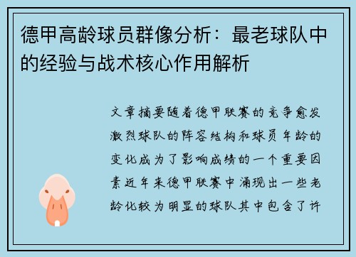德甲高龄球员群像分析：最老球队中的经验与战术核心作用解析