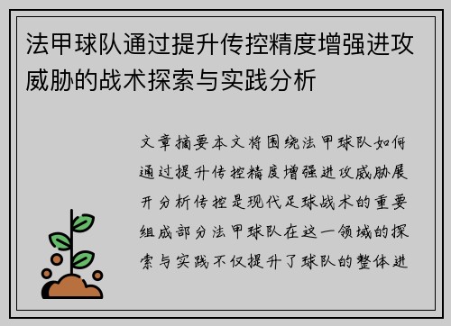 法甲球队通过提升传控精度增强进攻威胁的战术探索与实践分析