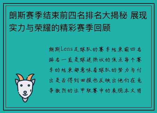 朗斯赛季结束前四名排名大揭秘 展现实力与荣耀的精彩赛季回顾