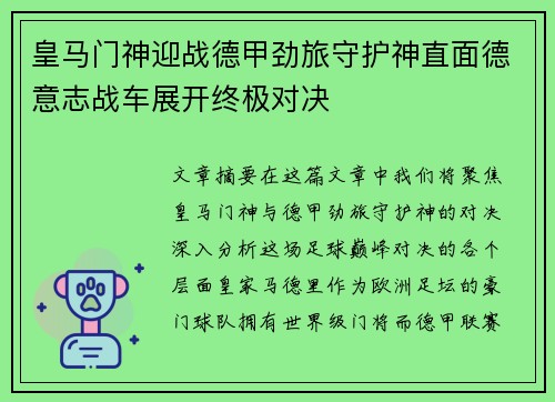 皇马门神迎战德甲劲旅守护神直面德意志战车展开终极对决