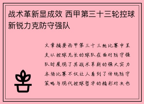 战术革新显成效 西甲第三十三轮控球新锐力克防守强队