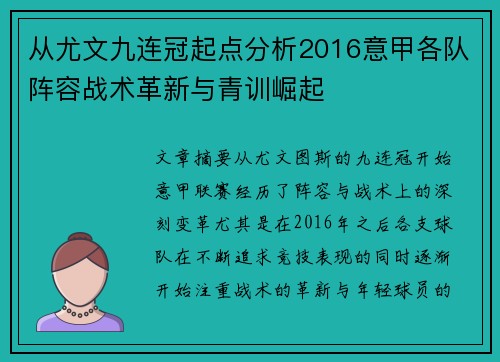 从尤文九连冠起点分析2016意甲各队阵容战术革新与青训崛起