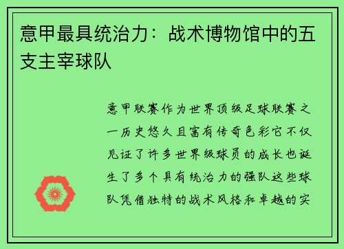意甲最具统治力：战术博物馆中的五支主宰球队