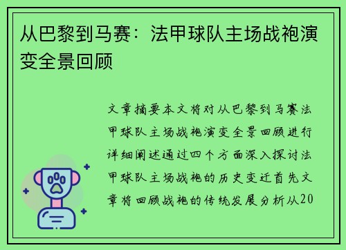 从巴黎到马赛：法甲球队主场战袍演变全景回顾