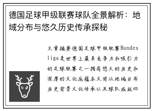 德国足球甲级联赛球队全景解析：地域分布与悠久历史传承探秘