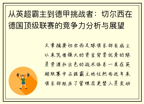 从英超霸主到德甲挑战者：切尔西在德国顶级联赛的竞争力分析与展望