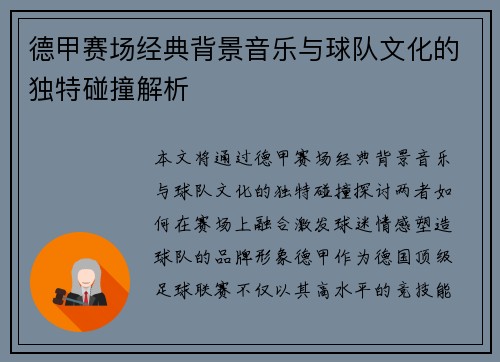 德甲赛场经典背景音乐与球队文化的独特碰撞解析