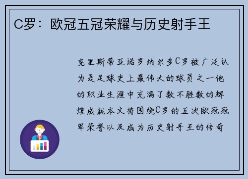 C罗：欧冠五冠荣耀与历史射手王