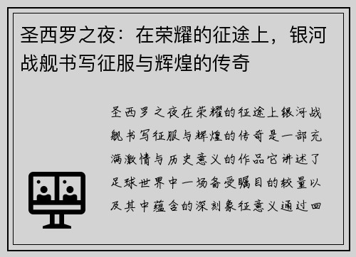 圣西罗之夜：在荣耀的征途上，银河战舰书写征服与辉煌的传奇