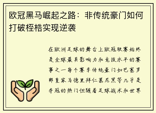 欧冠黑马崛起之路：非传统豪门如何打破桎梏实现逆袭