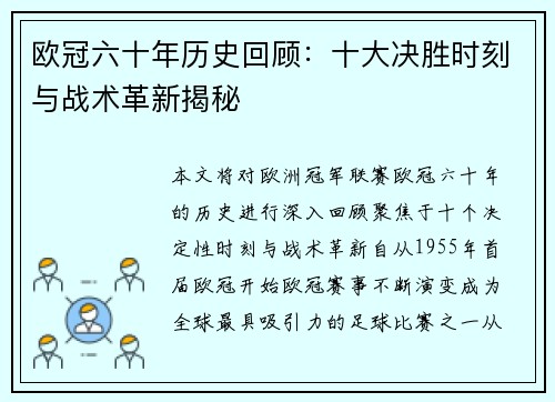欧冠六十年历史回顾：十大决胜时刻与战术革新揭秘