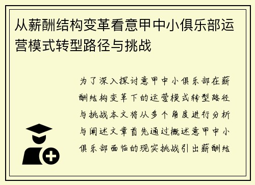 从薪酬结构变革看意甲中小俱乐部运营模式转型路径与挑战