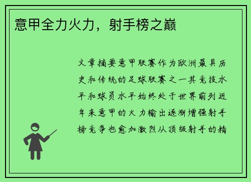 意甲全力火力，射手榜之巅