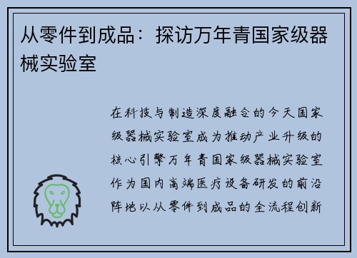 从零件到成品：探访万年青国家级器械实验室