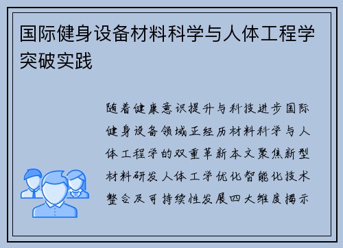 国际健身设备材料科学与人体工程学突破实践