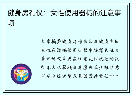 健身房礼仪：女性使用器械的注意事项