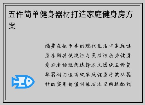 五件简单健身器材打造家庭健身房方案