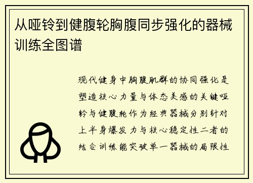 从哑铃到健腹轮胸腹同步强化的器械训练全图谱