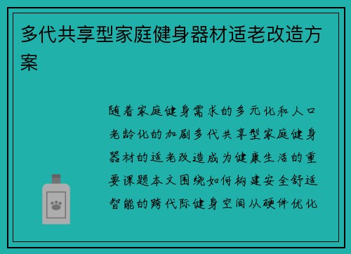 多代共享型家庭健身器材适老改造方案