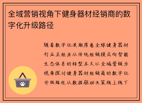 全域营销视角下健身器材经销商的数字化升级路径