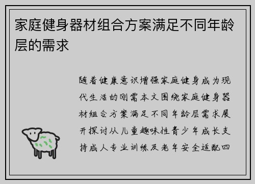 家庭健身器材组合方案满足不同年龄层的需求