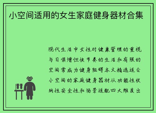 小空间适用的女生家庭健身器材合集
