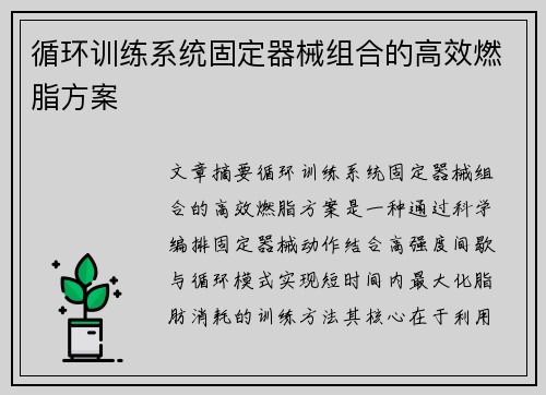循环训练系统固定器械组合的高效燃脂方案