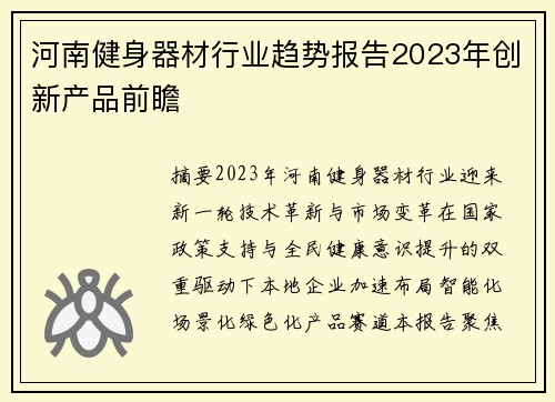河南健身器材行业趋势报告2023年创新产品前瞻