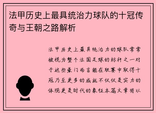 法甲历史上最具统治力球队的十冠传奇与王朝之路解析
