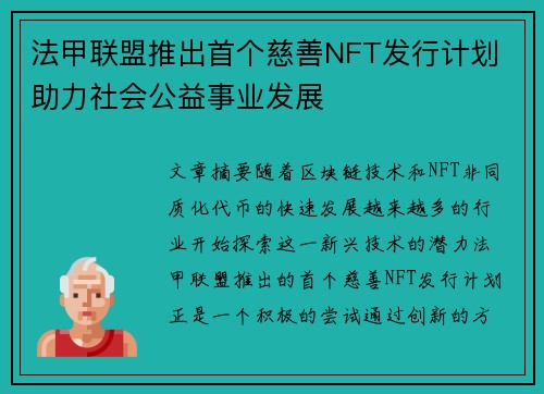 法甲联盟推出首个慈善NFT发行计划 助力社会公益事业发展