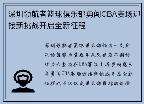 深圳领航者篮球俱乐部勇闯CBA赛场迎接新挑战开启全新征程