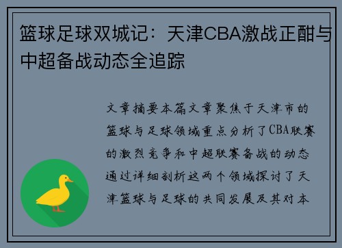 篮球足球双城记：天津CBA激战正酣与中超备战动态全追踪