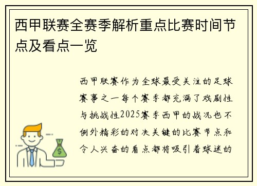 西甲联赛全赛季解析重点比赛时间节点及看点一览